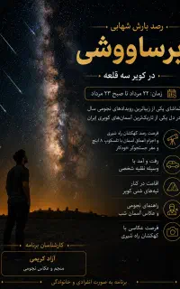 برنامه کمپ شبانه رصد بارش شهابی برساوشی