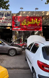 باطریسازی و تعمیر کولر