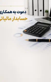 حسابدار مالیاتی