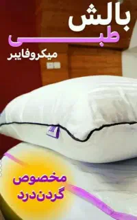 بالشت طبی میکروفایبر (جایگزین جراحی دیسک کمروگردن)