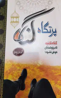 کتاب پرتگاه گناه محمد رضا باوفا