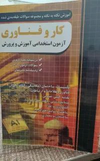 کارو فناوری آزمون استخدامی آموزش و پرورش