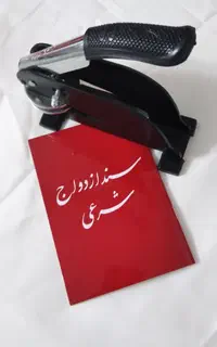 دفترازدواج وطلاق عقدنامه صیغه نامه دائم موقت فسخ
