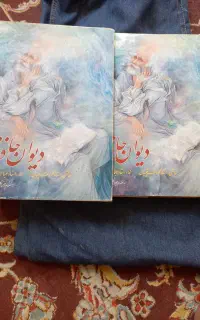 دیوان حافظ