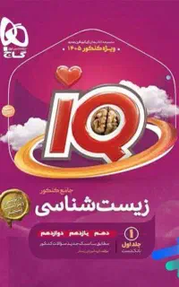 کتاب تست زیست جامعiq