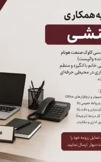 استخدام منشی و دستیار مدیرعامل