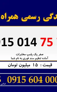 0915.014.75.75 خط رند سیم کارت همراه اول