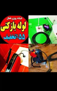 لوله بازکنی چاه بازکن(زارع)کل استان یزد۵۵٪تخفیف