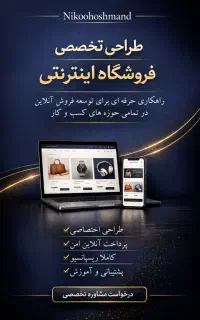 طراحی وبسایت فروشگاهی ، شرکتی ، شخصی