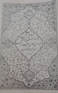 شاهنامه فردوسی