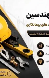 مهندس عمران معماری جهت رتبه بندی پیمانکاری و مشاور