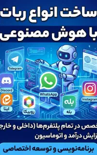 استخدام هوش مصنوعی ساخت انواع ربات
