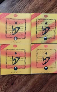 کتاب آموزش خط۴جلدی نو