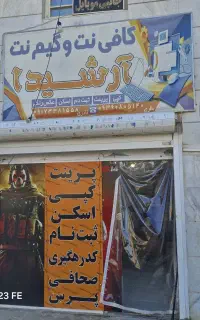 کافی نت آرشیدا