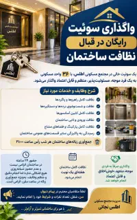 «واگذاری سوئیت رایگان در قبال نظافت ساختمان»