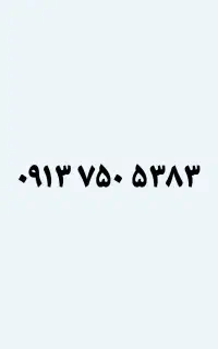 ۵۳۸۳ ۷۵۰ ۰۹۱۳ خوش گفتار