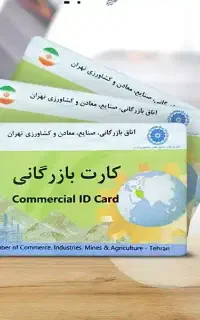 صدور و افزایش سقف کارت بازرگانی