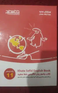 کتاب خط سفید زبان یازدهم