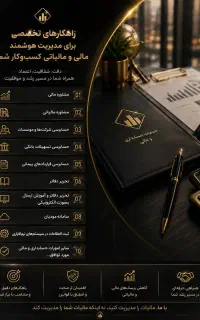 مشاوره مالی، بانکی، مالیاتی