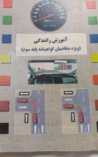 کتاب آموزش رانندگی نو