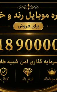 فروش خط رند.۰۹۱۸۹۰۰۰۰۸۰. لاکچری