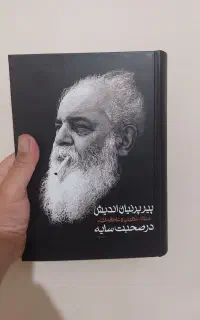 پیر پرنیان اندیش (هوشنگ ابتهاج)