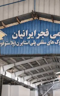 فوم سقفی و دیواری کارخانه فوم شیمی فجر ایرانیان