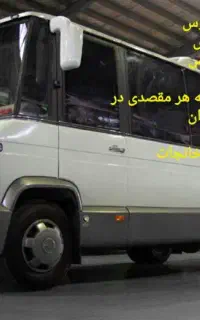 اجاره ون مینی بوس اتوبوس