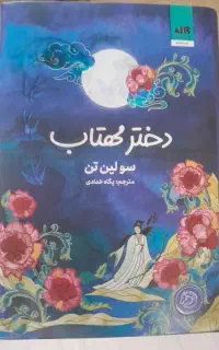 کتاب دختر مهتاب