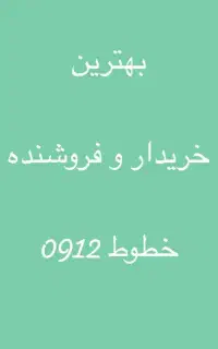 بالاترین خریدار و بهترین فروشنده 0912