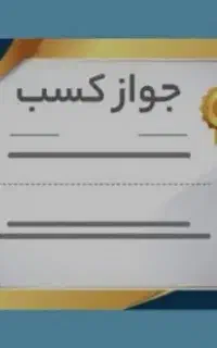 صدور و اخذ مدرک شغلی و پروانه کسب و دریافت