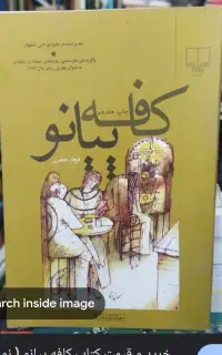 کتاب کمیاب کافه پیانو نو