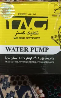 واترپمپ پژو ۴۰۵