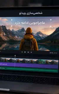شخصی سازی ویدئو