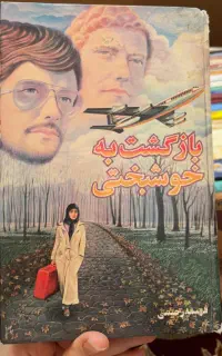 رمان ایرانی فهیمه رحیمی بازگشت به خوشبختی