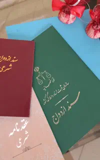 دفتر رسمی ازدواج و عقد انقطاعی
