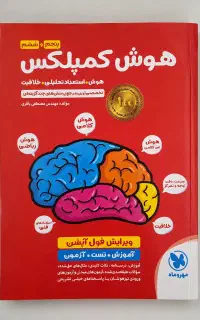 کتاب هوش کمپلکس ششم به هفتم مهروماه (تیزهوشان)