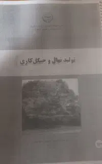 کتاب تولید نهال و جنگلکاری