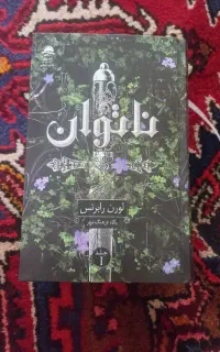 کتاب رمان ناتوان