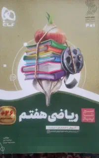 کتاب سیر تا پیاز ریاضی هفتم