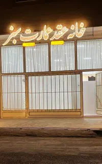 خانه عقد و ازدواج عمارت سبز