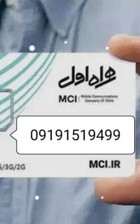 سیم کارت ۹۱۹۱۵۱۹۴۹۹