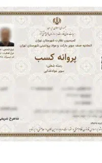 صدور مجوز جواز پروانه کسب مدرک شغلی فنی اخذ مجوز