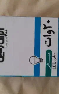 لامپ ۲۰ وات ایران زمین (ایرانی)