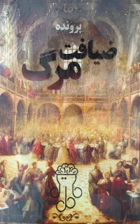 پرونده جنایی ضیافت مرگ