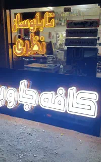 تابلوسازی/ چنلیوم/استیکر/ماکت نوردار/فریم لس