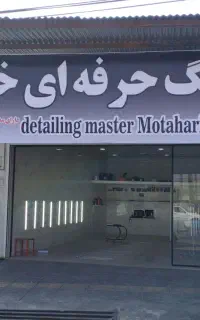 پولیش و سرامیک خودرو... دیتیلینگ حرفه ای