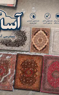 کارخانه قالیشویی آسان شور (25 % تخفیف تابستانی)