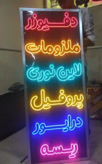 ساخت انواع تابلو ال ای دی،نئون و...زیر قیمت بازار