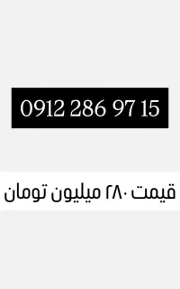 خط ۹۱۲ ( 15 97 286 0912 )